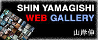 山岸伸WEBギャラリー
